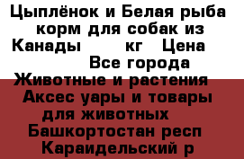  Holistic Blend “Цыплёнок и Белая рыба“ корм для собак из Канады 15,99 кг › Цена ­ 3 713 - Все города Животные и растения » Аксесcуары и товары для животных   . Башкортостан респ.,Караидельский р-н